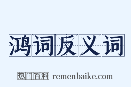 鸿词反义词是什么意思的图片